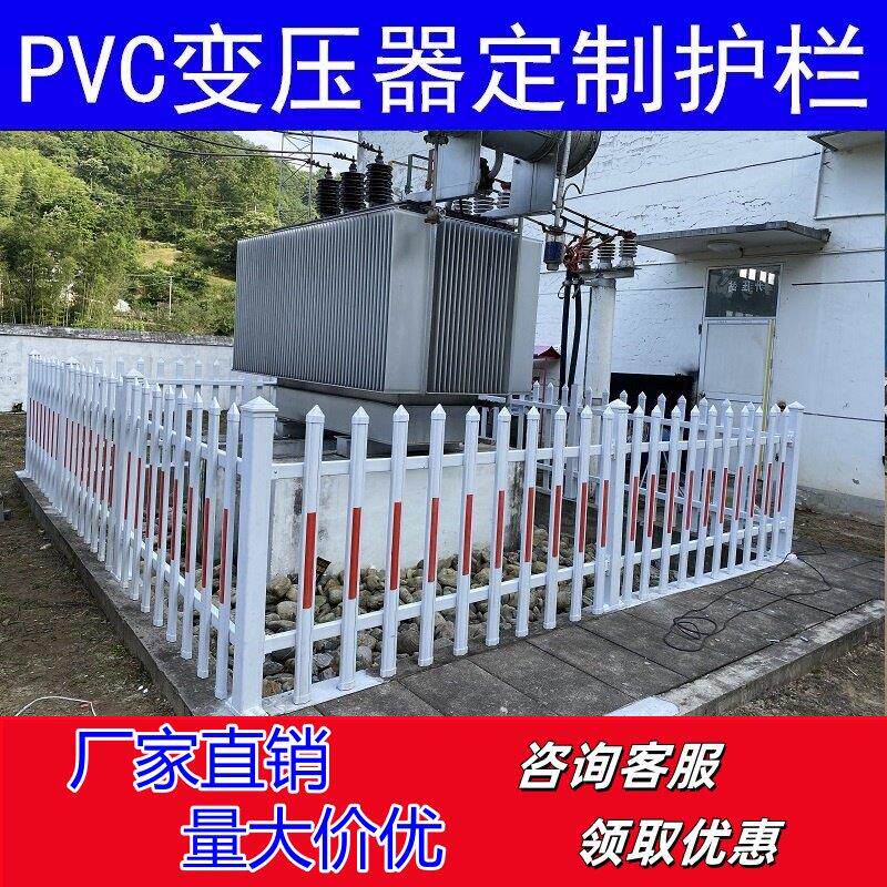 变压器护栏pvc塑钢围栏电力箱变栅栏庭院隔离栏学校幼儿园防护栏