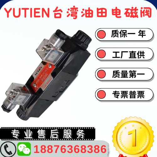 台湾原装进口YUTIEN油田液压电磁阀DSW-02-3C2-D/B全国包邮