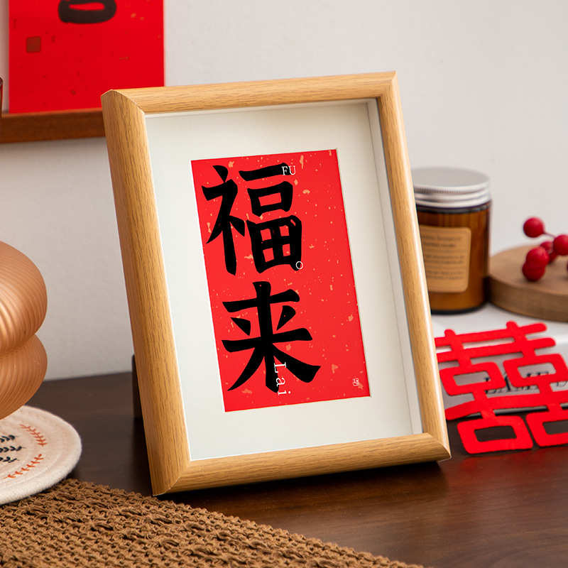批发相框定制新寸龙年过年6相框春节画框台中式喜庆木质摆新年
