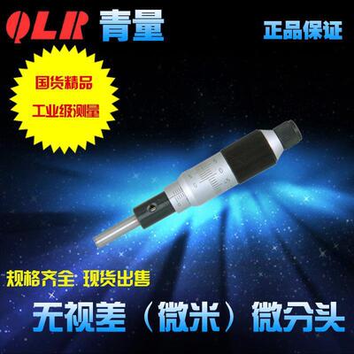 青量无视差微米外径微分头测微头0-25mm分辨率0.001/0103-100