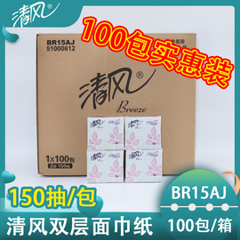 清风2层150抽小方包袋装面巾纸抽取式纸巾卫生纸抽纸BR15AJ整箱