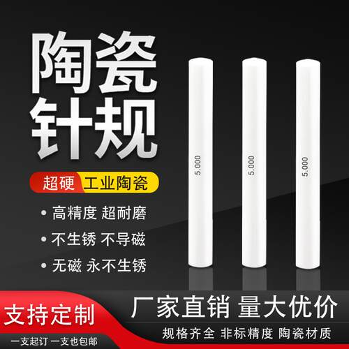 高精密陶瓷针规氧化锆光滑塞规精度±0.001非标通止规pin规检测棒 - 封面