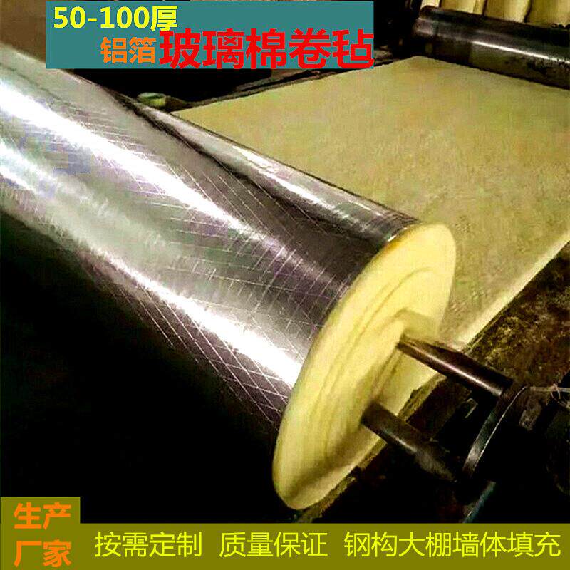 钢结构阻燃铝箔超细玻璃棉卷毡大棚隔热棉墙体隔音离心玻璃棉卷毡