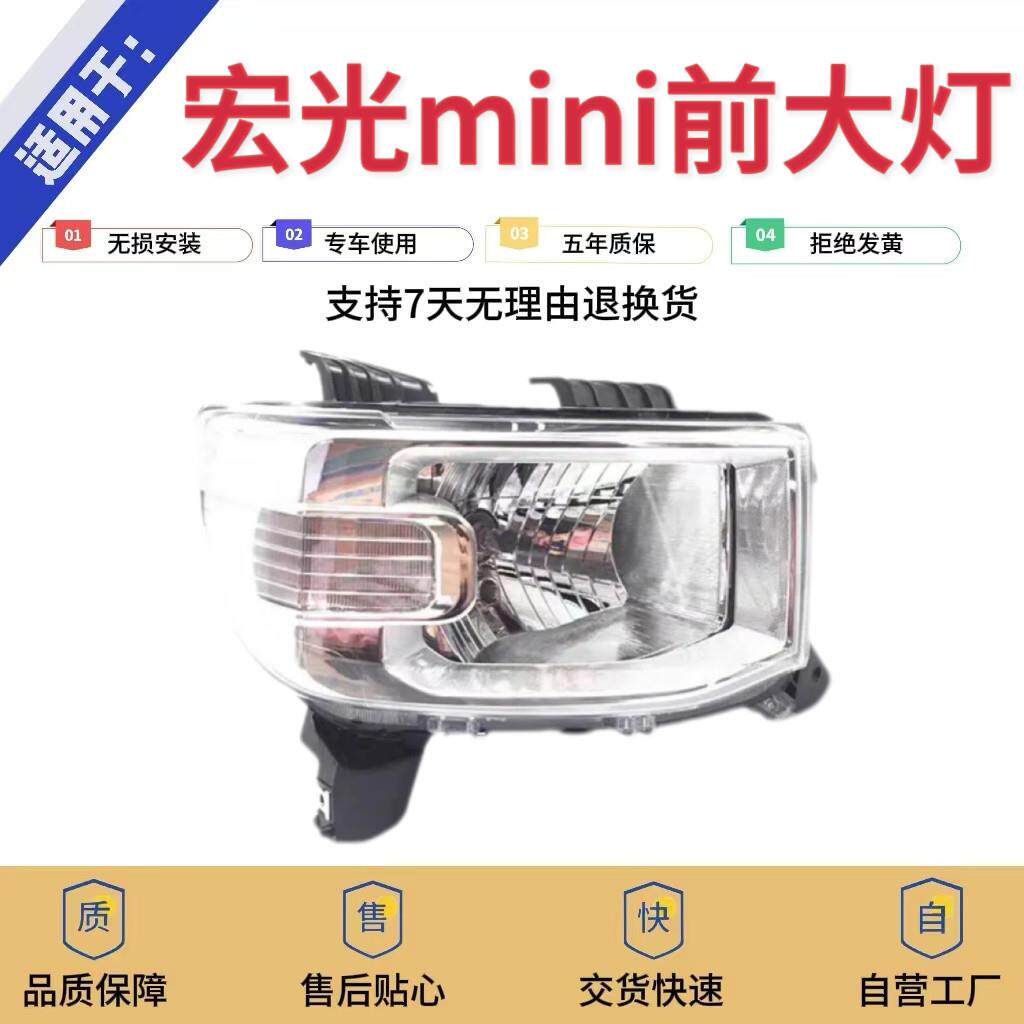 适用原装五菱宏光MINI马卡龙前大灯总成 迷你EV50照明远近光客厅