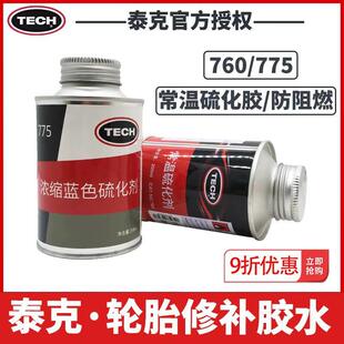 正品泰克补胎胶水760-775常温硫化剂汽车真空轮胎蘑菇钉冷补底片