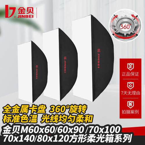 金贝M60*60-80*120长方形专业柔光箱柔光罩摄影灯附件补光灯箱
