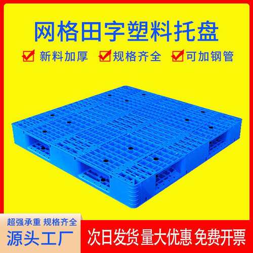 塑料双面网格托盘托板叉车栈板防潮地台板物流托板塑胶卡板