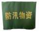 防汛沙袋罩防雨水罩保护防刮户外家具仪器防晒帆布防尘防汛物资罩