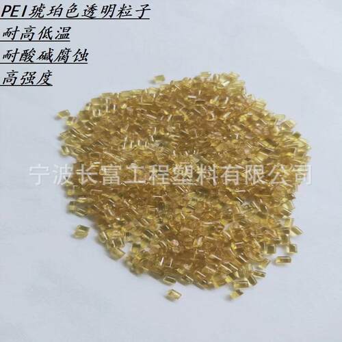 PEI琥珀色 高耐热级 高模量高强度耐高温 汽车电子电器电动工具
