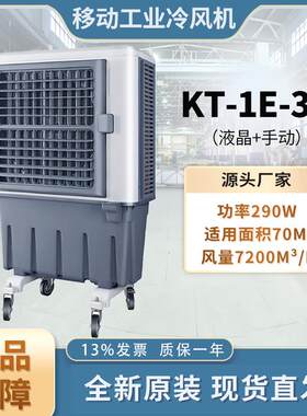 KT-1E-3N冷风机手动液晶移动工业水冷空调扇通风降温制冷设备空调