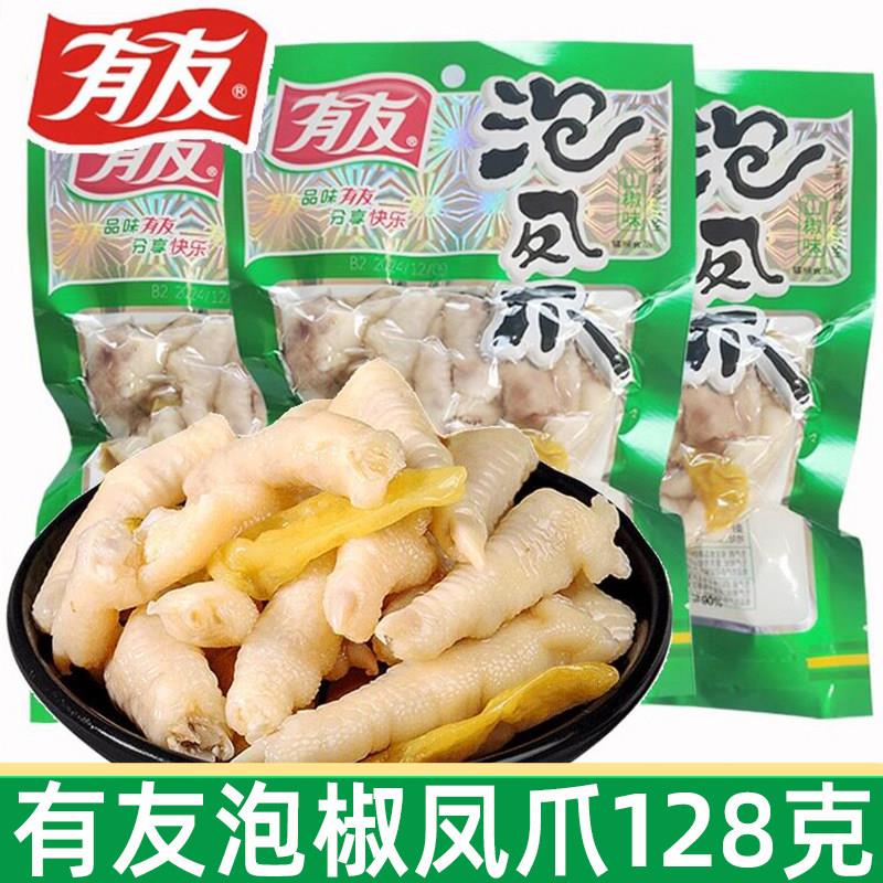 现货有友泡椒凤爪128g山椒凤爪泡凤爪鸡爪子酸辣休闲追剧鸡爪子小