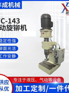 XFC-143气动旋铆机铆钉机配件铆接童车座椅文具旋压适用机械