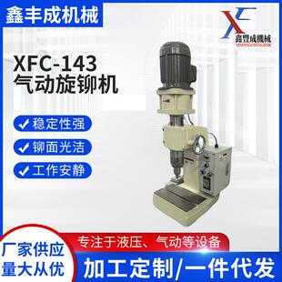 143气动旋铆机铆钉机配件铆接童车座椅文具旋压适用机械 XFC