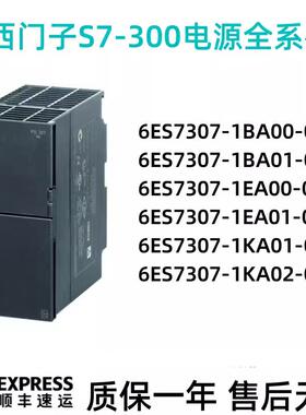 西门子S7-300电源 6ES7 307-1EA01/00/1BA01/00/1KA01/1KA02-0AA0