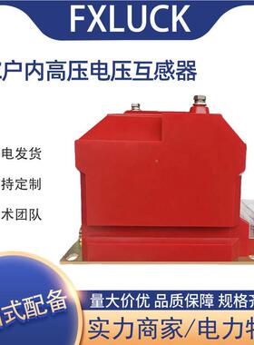 JZ户内高电压互感器全绝缘封JDZ-6  610压KV羊角型0.2S0.5D环氧树