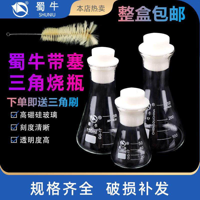 蜀牛高硼硅玻璃三角烧瓶锥形瓶带矽胶塞加厚实验室耐高温三角瓶塞