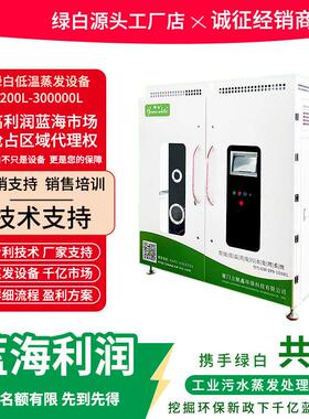绿白厂家供应环保污水处理设备工业废水智能低温蒸发器