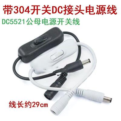 DC连接器 5.5*2.1mm一公头一母304开关 带线带开关DC插头带线接头
