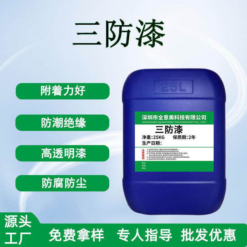 通用pcb三防漆线路板绝缘漆自喷快干防水防潮漆透明保护漆三防胶