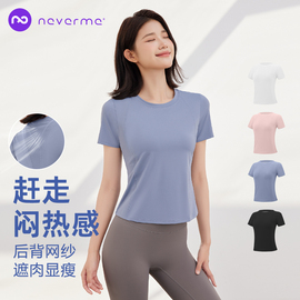 neverme运动短袖女网纱，透气修身瑜伽服健身上衣