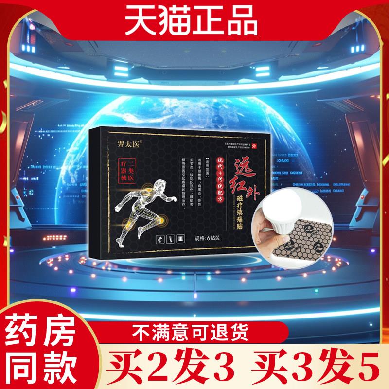 噜噜鼠正品拍一发五羿太医远红外石墨烯磁疗镇痛贴舒筋活血活络膏