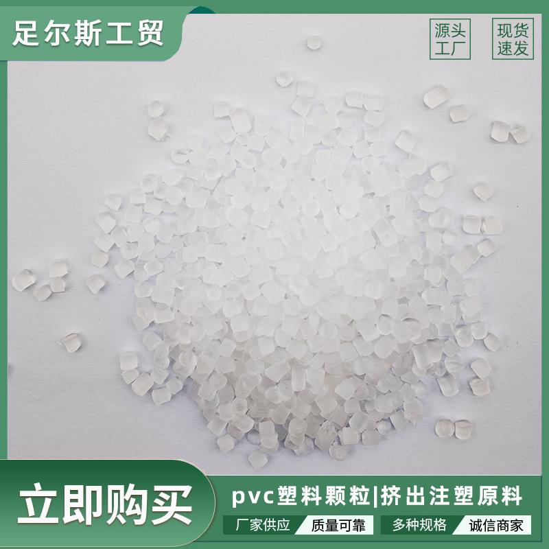 本色软质环保pvc高韧性塑料颗粒耐寒耐高温PVC原料阻燃级注塑级