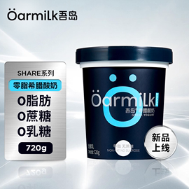 上市Oarmilk吾岛0脂无蔗糖希腊酸奶720g身材管理健身酸奶