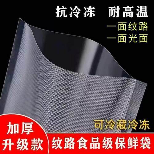 食品级真空袋食品袋纹路保鲜袋家商用抽真空包装袋密塑封口压缩袋
