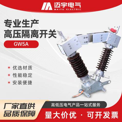 户外高压隔离开关GW5A隔离刀闸隔离刀开关三相联动隔离刀闸