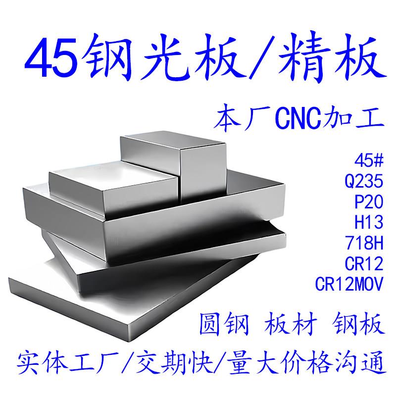 45号钢光板钢精cr12mov skd11 4cr13 p20板材dc53钢板定制模具钢