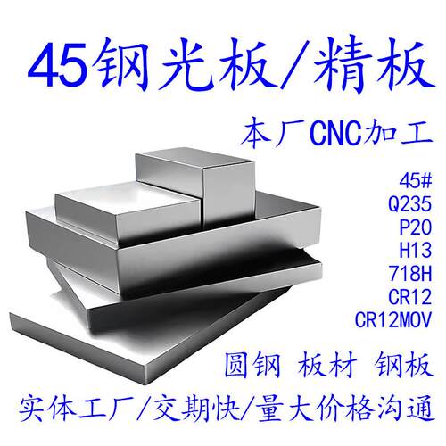 45号钢光板钢精cr12mov skd11 4cr13 p20板材dc53钢板定制模具钢