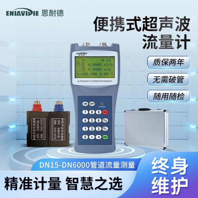 恩耐德手持式超音波流量计管道式可携式外夹外贴测水流量水流测速