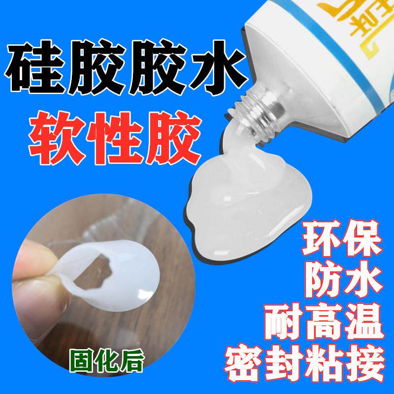 耐高温矽胶胶水软性黏合剂绝缘密封防水填充强力粘接塑料橡胶金属