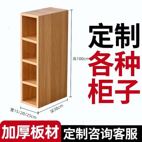 定制夹缝柜窄边柜书柜书架落地活动层板收纳柜25cm木储物柜置物柜