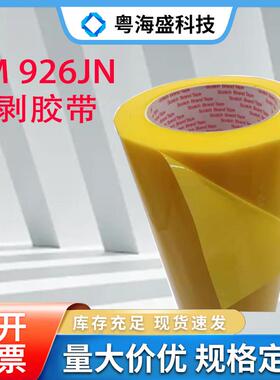 3MAM-926JN3M926J助剥胶带离型纸剥离保护汽车铭牌防擦条胶带