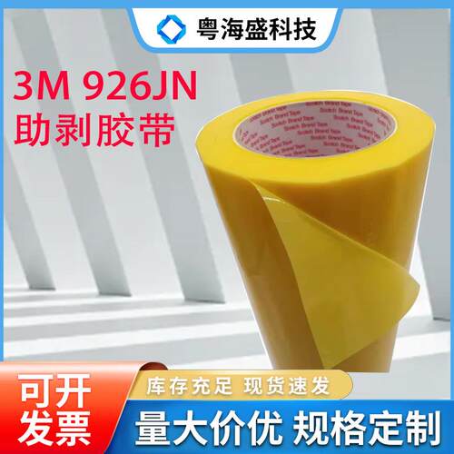 3MAM-926JN3M926J助剥胶带离型纸剥离保护汽车铭牌防擦条胶带