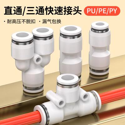 气动PU14气管塑料PG4-6直通快速py接头PE三通PEG8-10变径PYW12-16