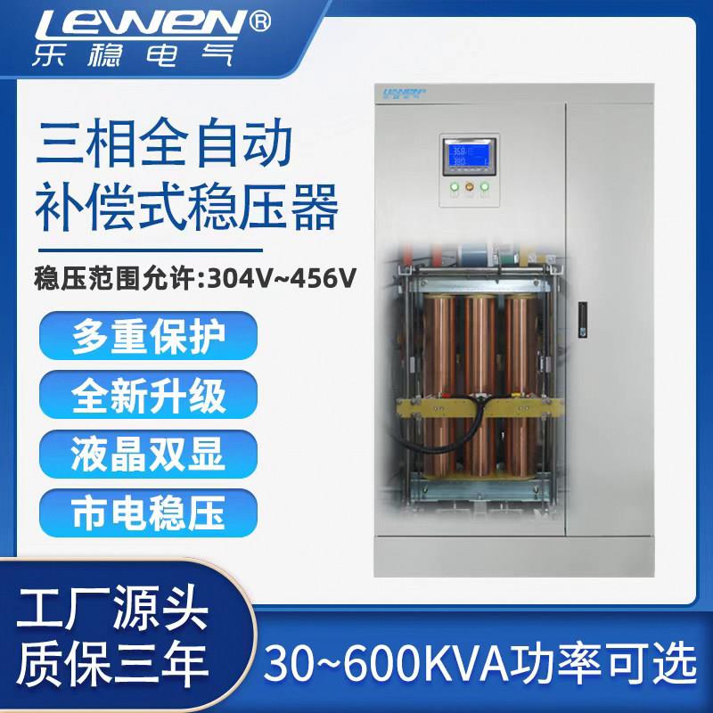 乐稳SBW三相全自动补偿式电力稳压器380V工业大功率100KVA200KW