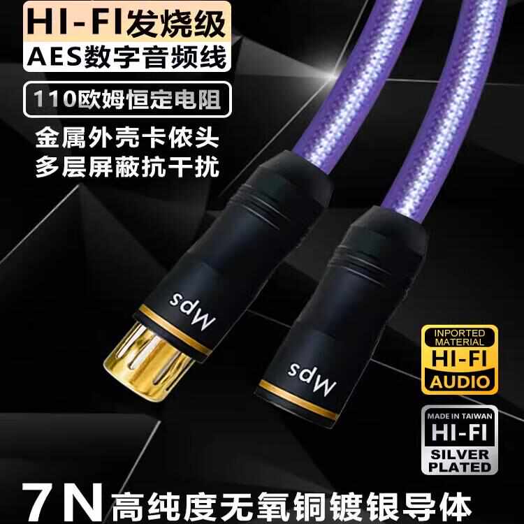 Mps台湾产M-110XLR解码耳放CD音响数播110Ω欧信号平衡AES卡侬线