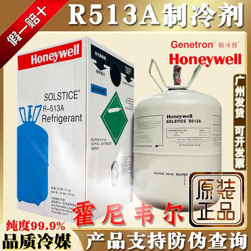 原装霍尼韦尔R513A制冷剂高纯冷媒雪种冷藏冷冻机氟利昂10kg冰种