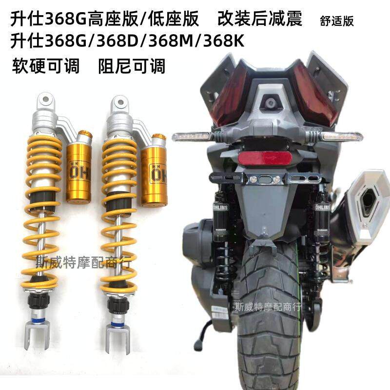 适用升仕368G高座/低座版改装后减震368K/M/D/无损安装阻尼避震器