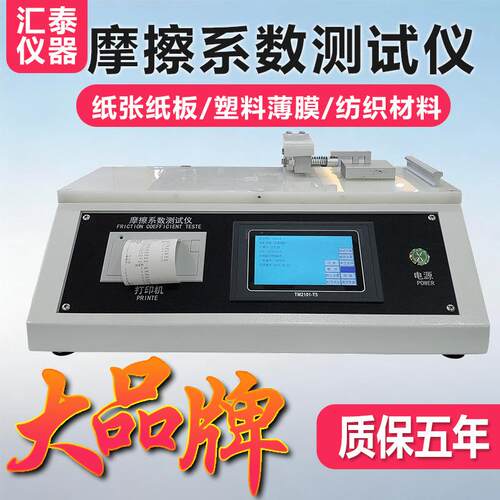 摩擦系数测试仪薄膜摩擦系数测定仪纸张涂层织物摩擦系数测试机