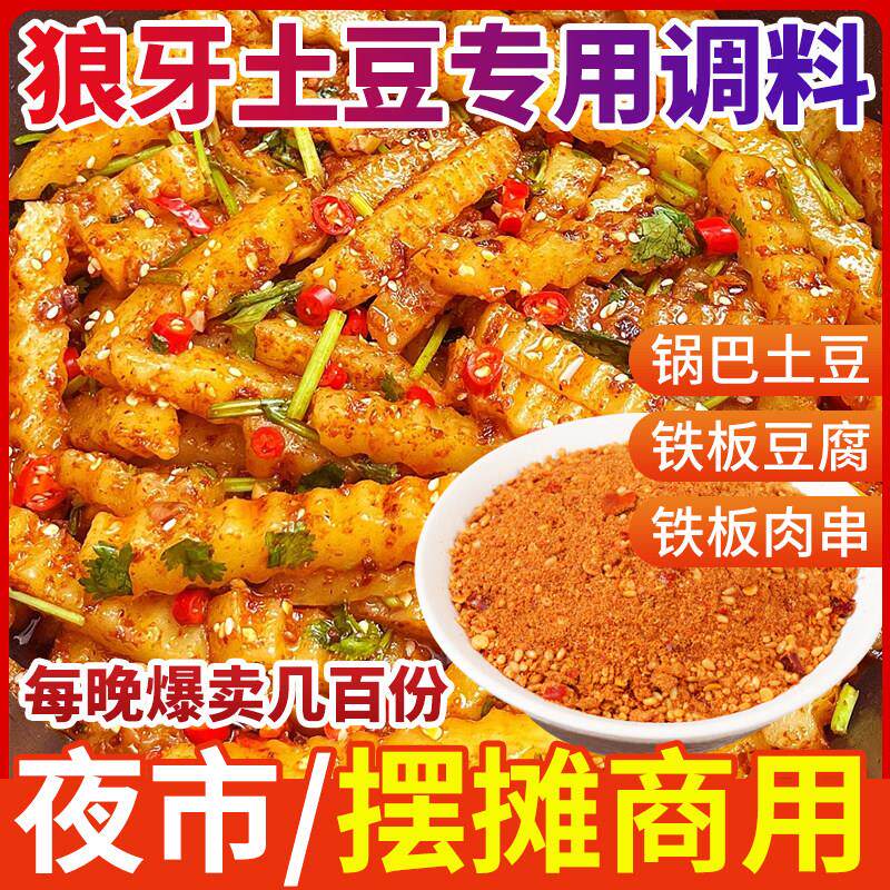 狼牙土豆调料拌料夜市摆摊商用撒料锅巴天蚕琅琊土豆炸洋芋调味料