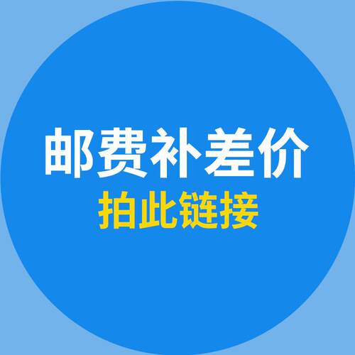 芳零元部件配邮件费692差专拍链接 差价多少拍多少