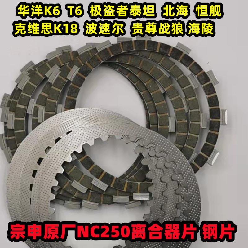 适用NC250离合器片摩擦片宗申原厂T6K6RX3极盗者泰坦离合片正林离