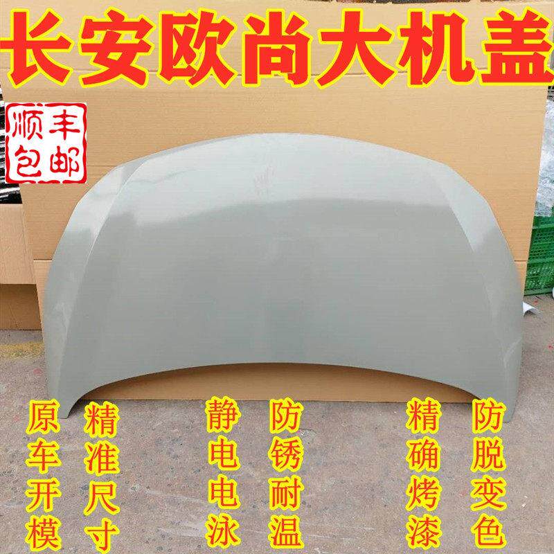 适配长安欧尚前机盖引擎盖前盖板总成烤漆面漆发动机盖板原车配件