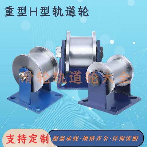 重型H型双边轨道轮工字钢滑轮方钢槽轮铁轮大门滚轮槽钢轮h型加厚