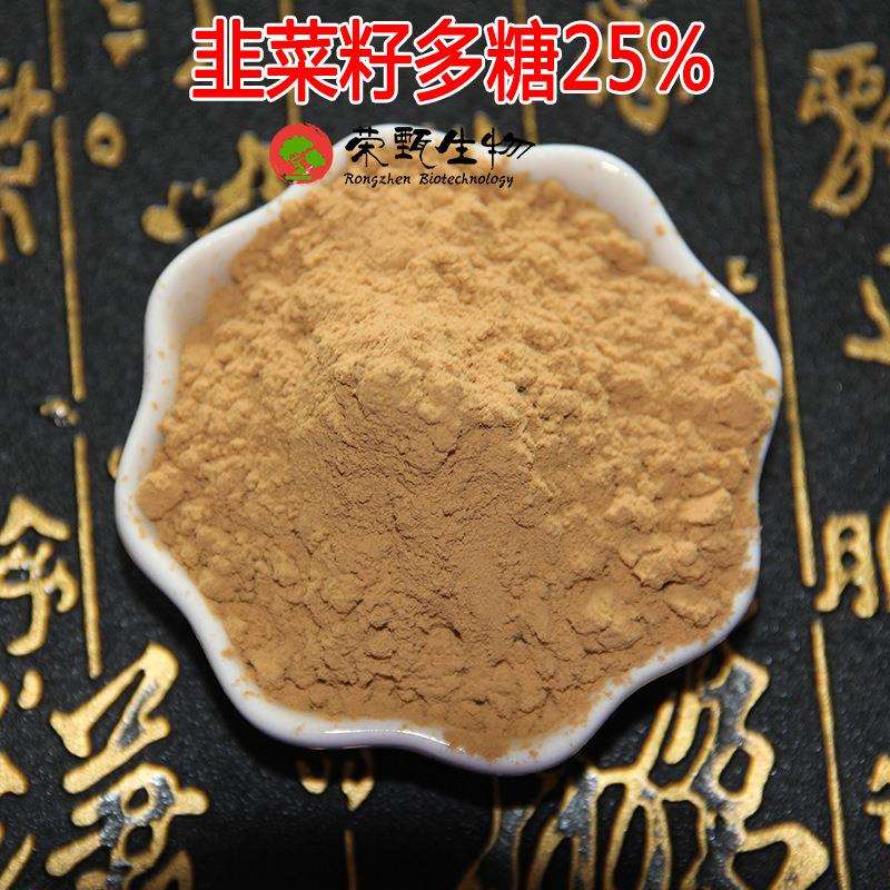 韭菜籽多糖25% 韭菜籽提取物 萃取韭菜籽粉 荣甄供应现货包邮
