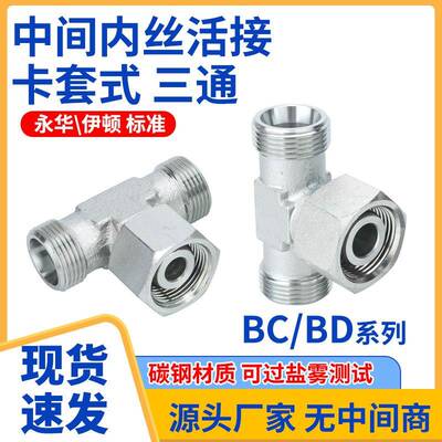 伊顿永华标准BC/BD卡套式外丝三通高压过渡内外丝三通H型液压接头