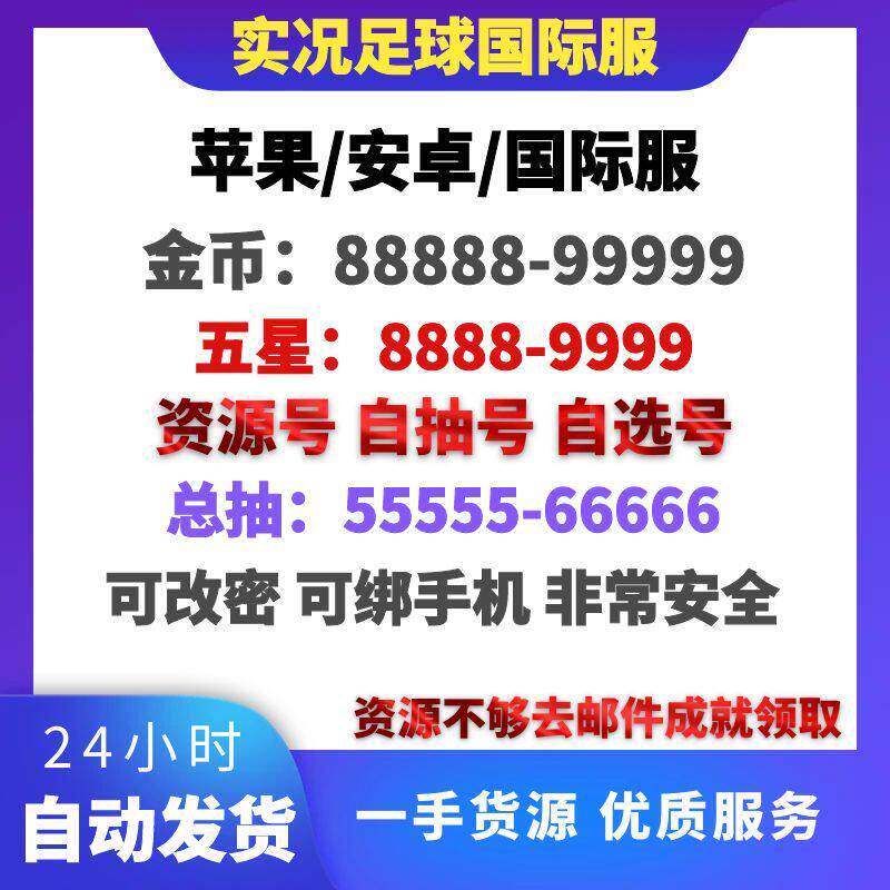 实况足球苹果ios安卓Efootball国际服自抽号初始号金币抽